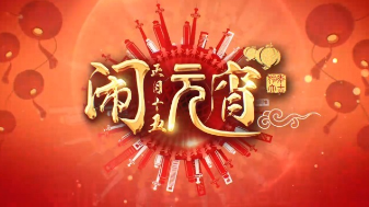 正月十五喜鬧元宵 和創視網一起猜燈謎呀！