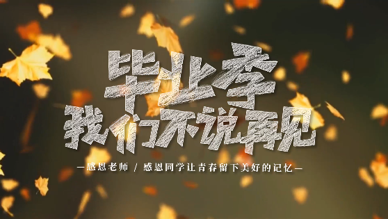 教你快速制作畢業季相冊視頻