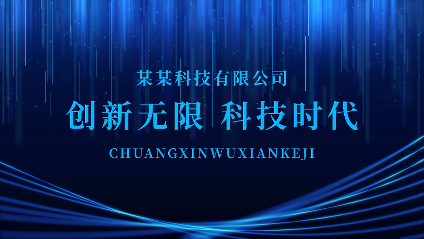 企業(yè)視頻宣傳片怎么體現(xiàn)出科技感?